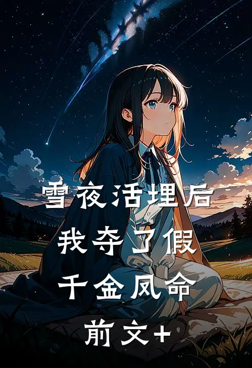 雪夜活埋后，我夺了假千金凤命前文+
