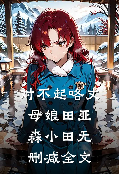 对不起咯丈母娘田亚森小田无删减全文