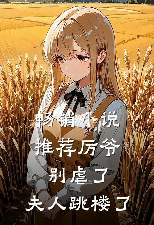 畅销小说推荐厉爷别虐了，夫人跳楼了