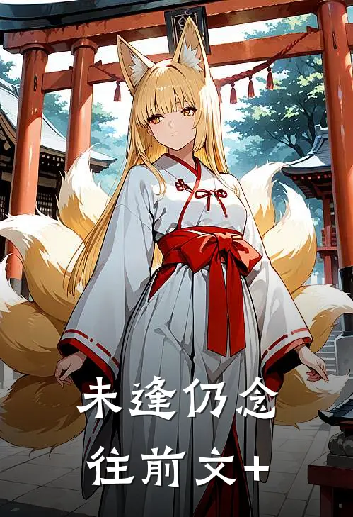 未逢仍念往前文+