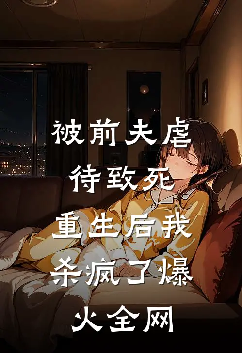 被前夫虐待致死，重生后我杀疯了爆火全网