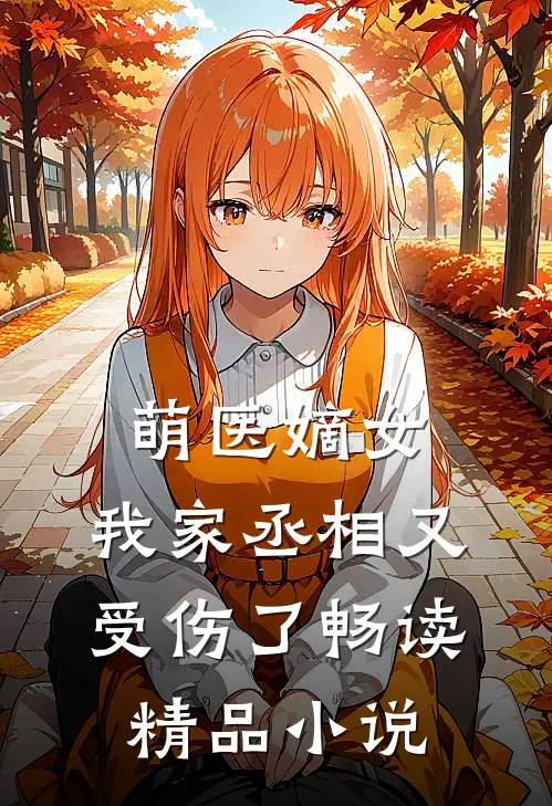 萌医嫡女：我家丞相又受伤了畅读精品小说