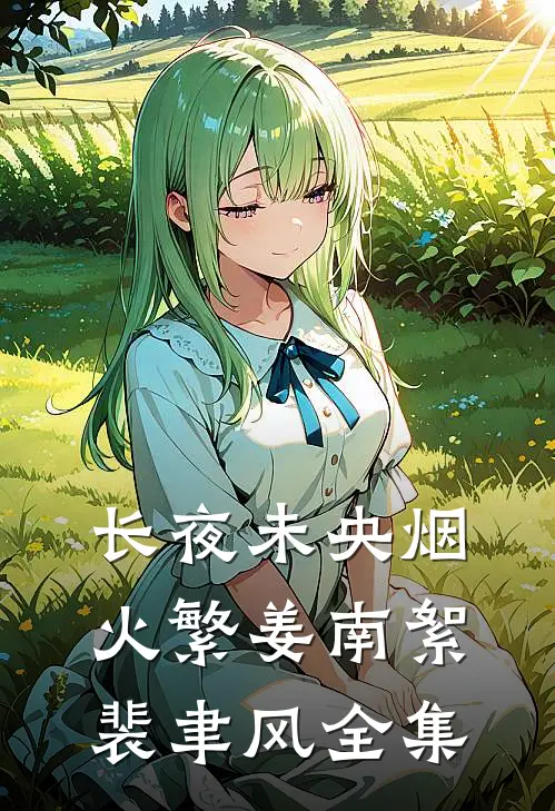 长夜未央烟火繁姜南絮裴聿风全集