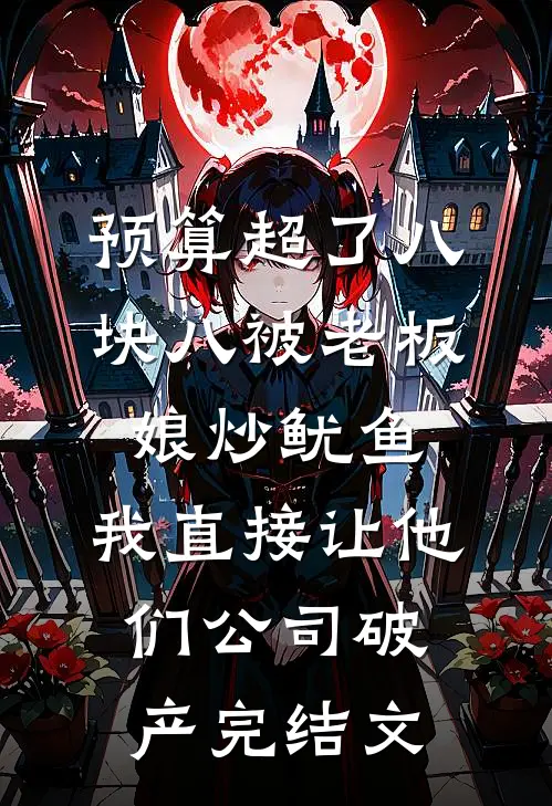 预算超了八块八被老板娘炒鱿鱼，我直接让他们公司破产完结文