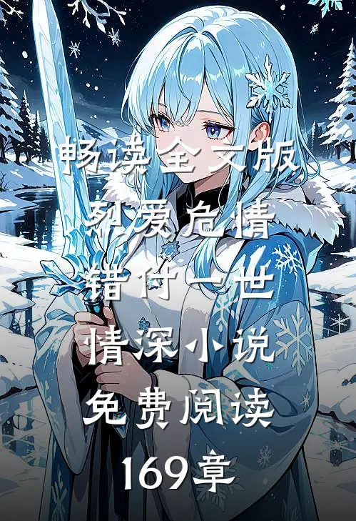 畅读全文版烈爱危情:错付一世情深小说免费阅读169章