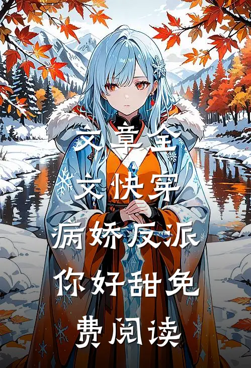 文章全文快穿:病娇反派你好甜免费阅读