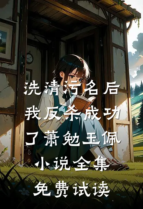 洗清污名后，我反杀成功了萧勉玉佩小说全集免费试读