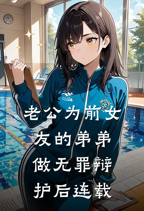 老公为前女友的弟弟做无罪辩护后连载