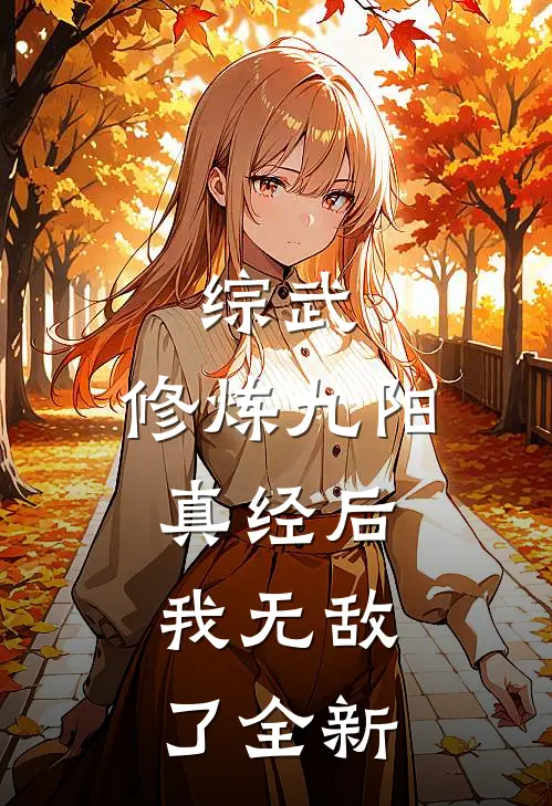 综武：修炼九阳真经后，我无敌了全新