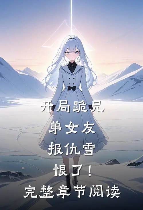 开局跪兄弟女友，报仇雪恨了！完整章节阅读