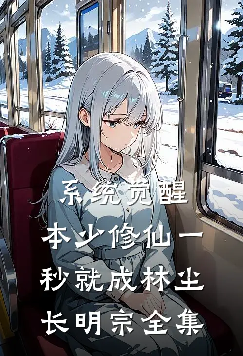 系统觉醒，本少修仙一秒就成林尘长明宗全集