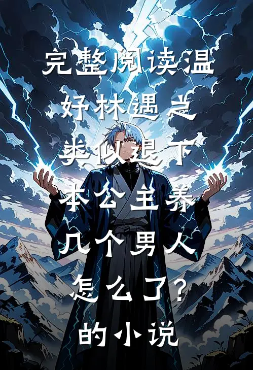 完整阅读温妤林遇之类似退下,本公主养几个男人怎么了?的小说