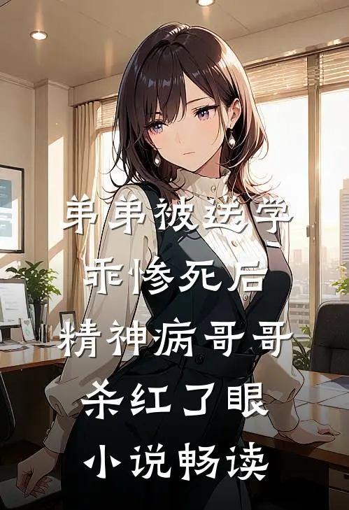 弟弟被送学乖惨死后，精神病哥哥杀红了眼小说畅读