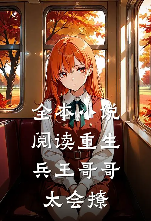 全本小说阅读重生：兵王哥哥太会撩