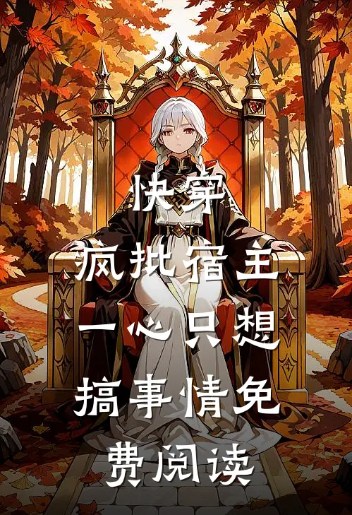 快穿：疯批宿主，一心只想搞事情免费阅读