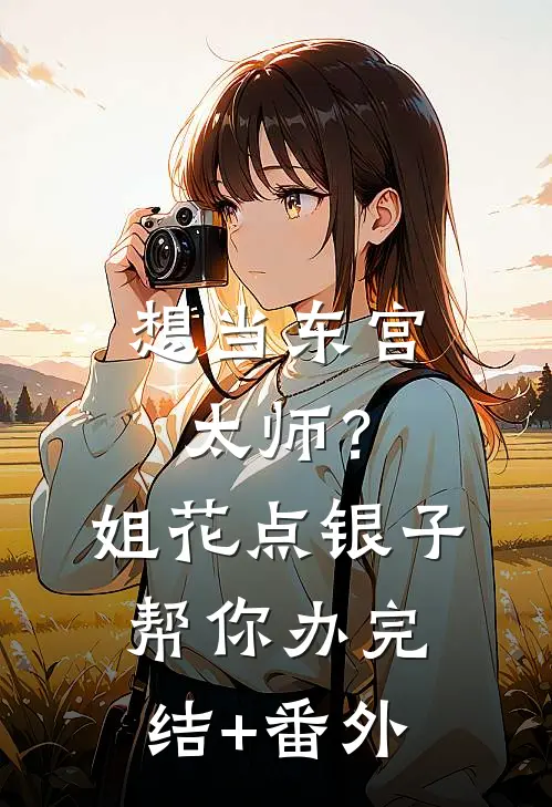 想当东宫太师？姐花点银子帮你办完结+番外