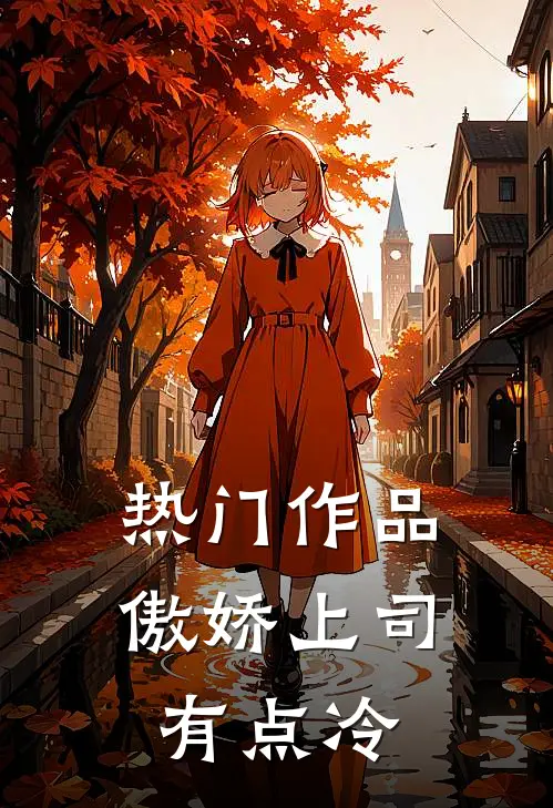 热门作品傲娇上司有点冷