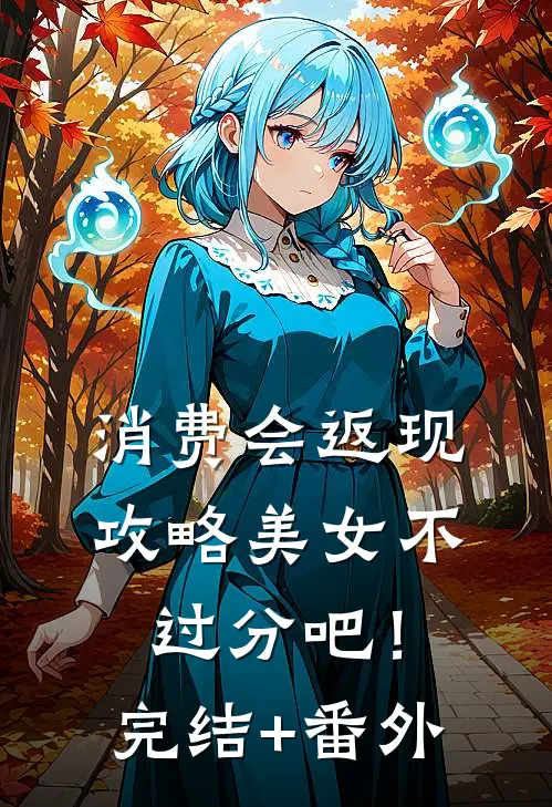 消费会返现攻略美女不过分吧！完结+番外