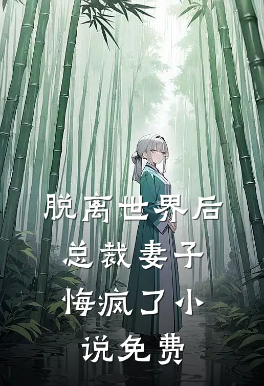 脱离世界后，总裁妻子悔疯了小说免费