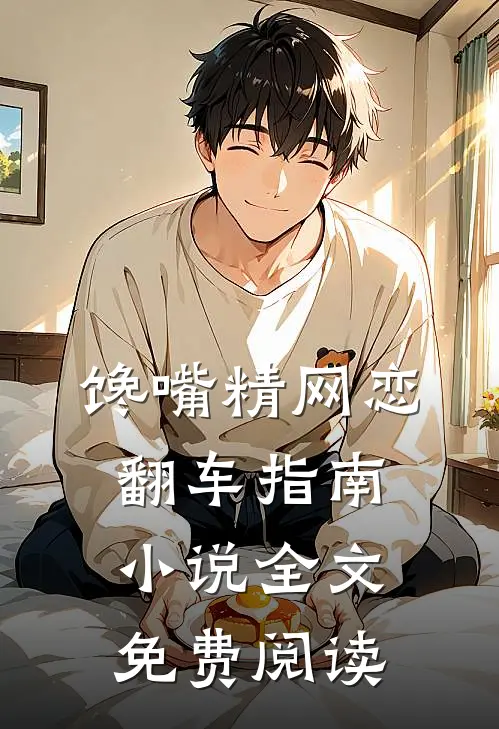 馋嘴精网恋翻车指南小说全文免费阅读