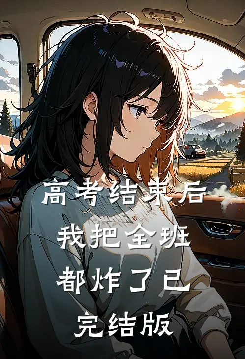 高考结束后，我把全班都炸了已完结版
