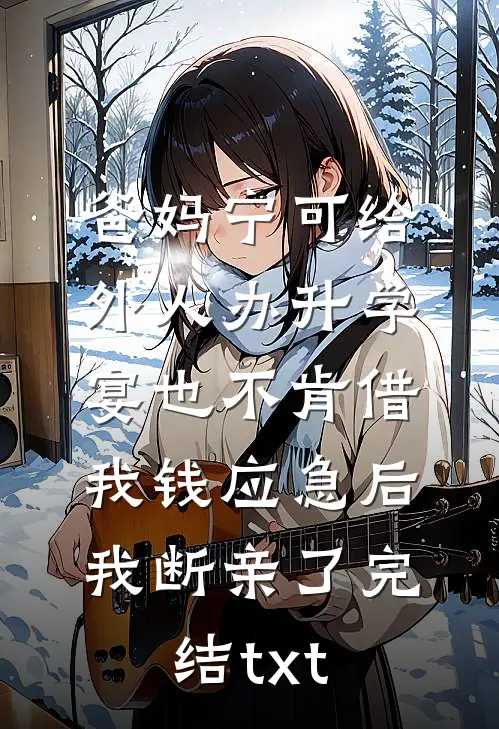 爸妈宁可给外人办升学宴也不肯借我钱应急后，我断亲了完结txt