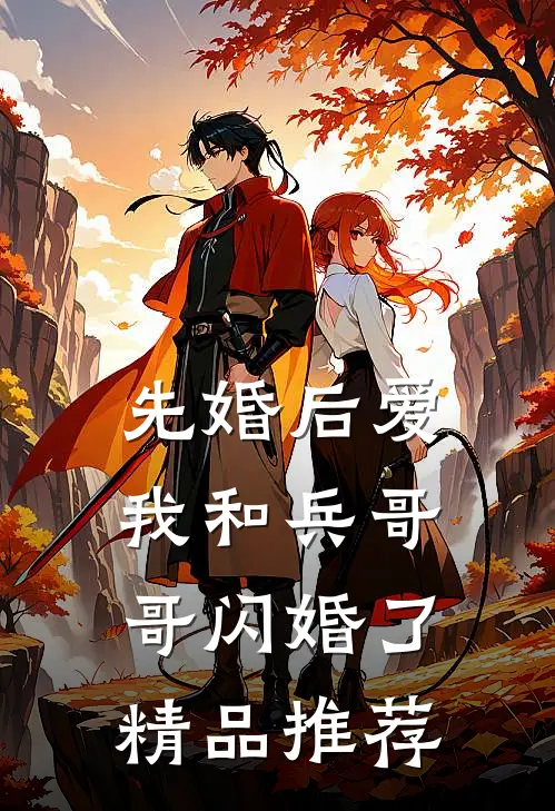 先婚后爱：我和兵哥哥闪婚了精品推荐