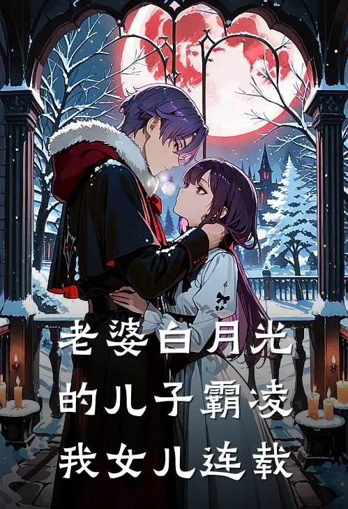 老婆白月光的儿子霸凌我女儿连载