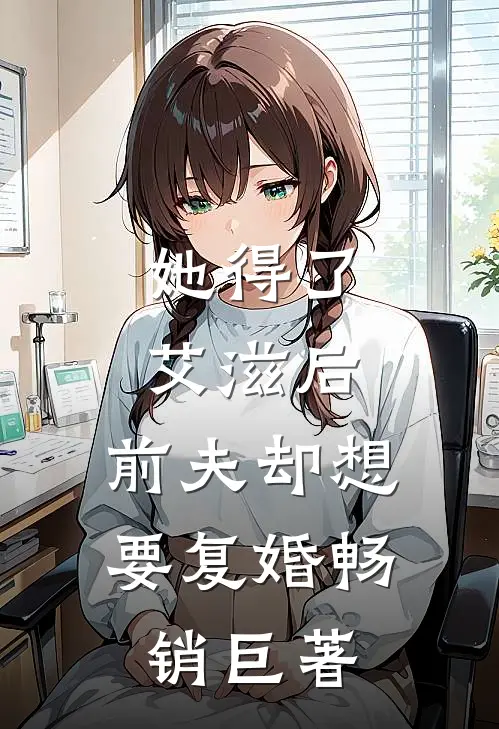她得了艾滋后，前夫却想要复婚畅销巨著