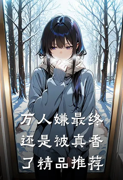 万人嫌最终还是被真香了精品推荐