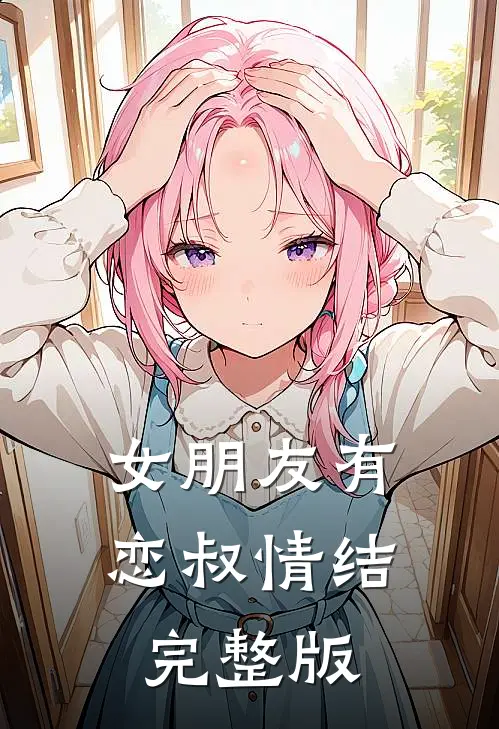 女朋友有恋叔情结完整版