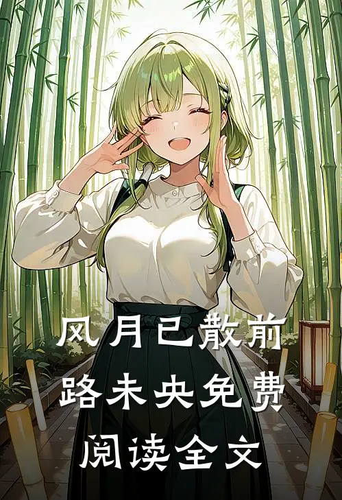 风月已散前路未央免费阅读全文