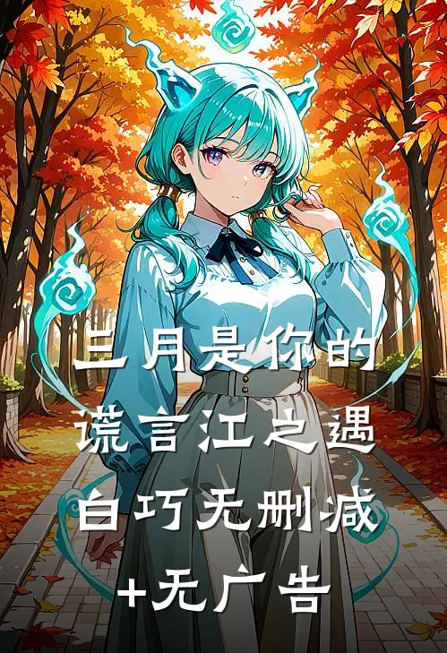 三月是你的谎言江之遇白巧无删减+无广告
