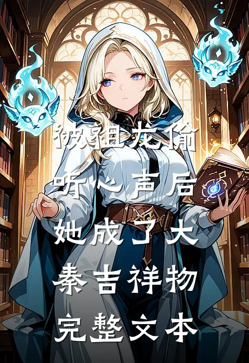 被祖龙偷听心声后，她成了大秦吉祥物完整文本