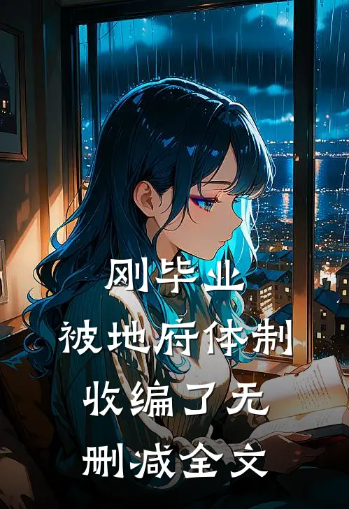 刚毕业，被地府体制收编了无删减全文