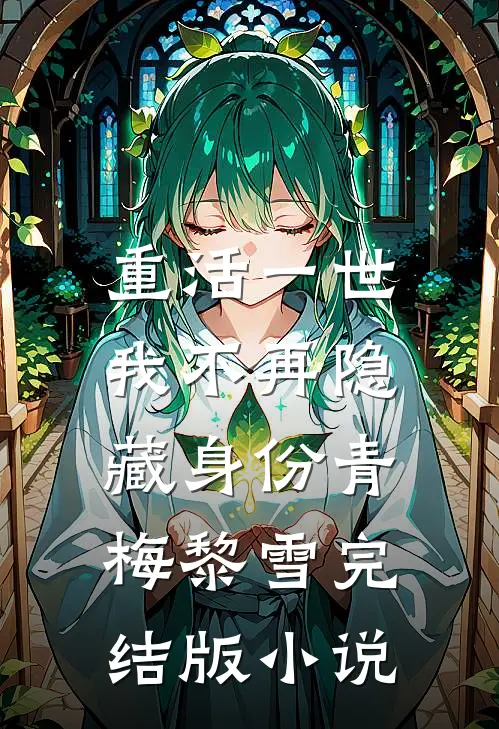 重活一世，我不再隐藏身份青梅黎雪完结版小说