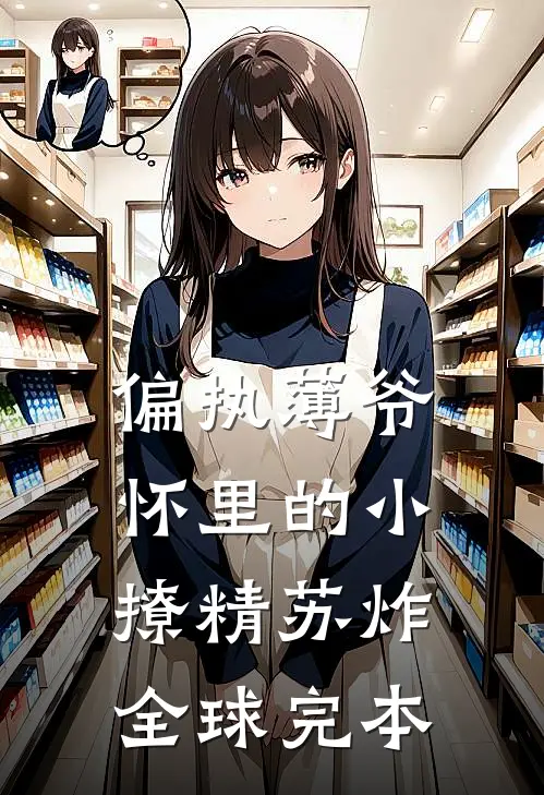 偏执薄爷怀里的小撩精苏炸全球完本