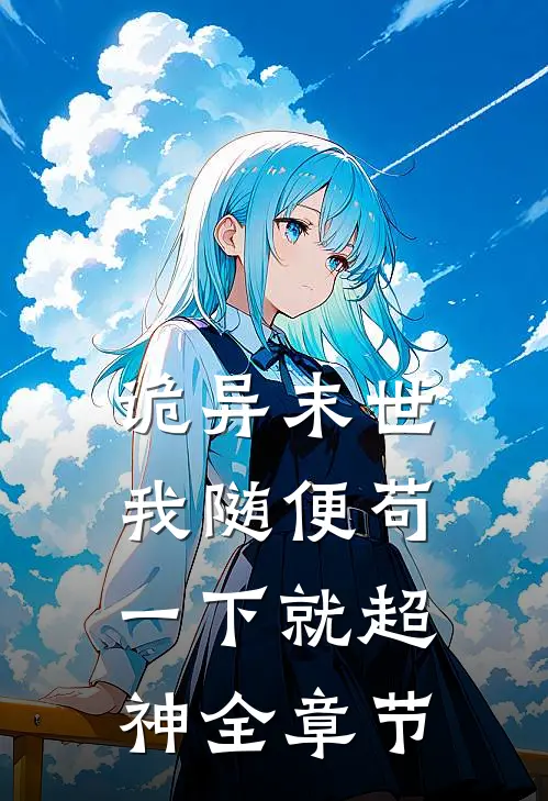 诡异末世：我随便苟一下就超神全章节