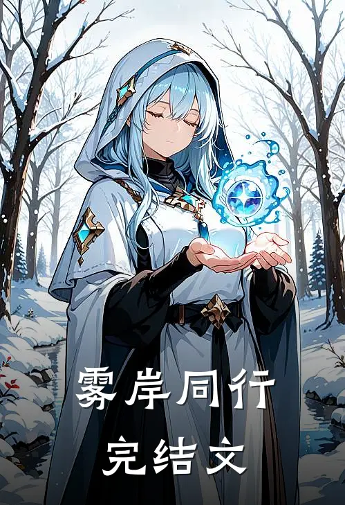 雾岸同行完结文