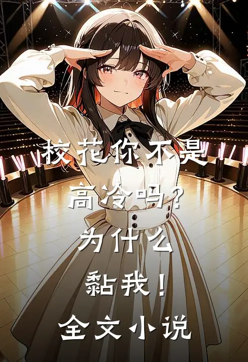 校花你不是高冷吗？为什么黏我！全文小说