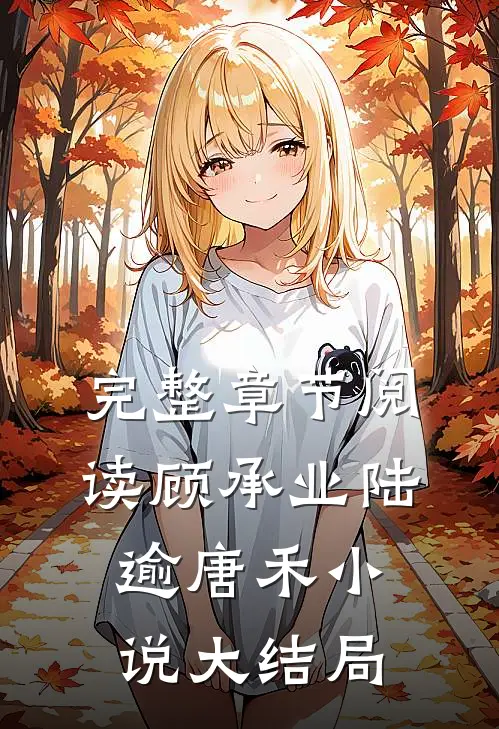 完整章节阅读顾承业陆逾唐禾小说大结局