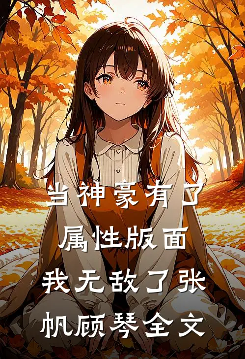 当神豪有了属性版面，我无敌了张帆顾琴全文