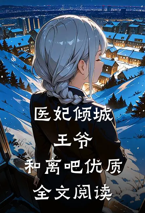 医妃倾城：王爷，和离吧优质全文阅读