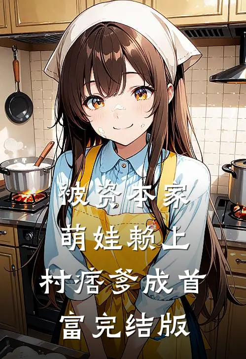 被资本家萌娃赖上，村痞爹成首富完结版