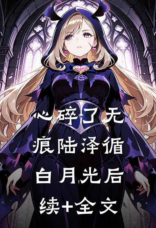 心碎了无痕陆泽循白月光后续+全文