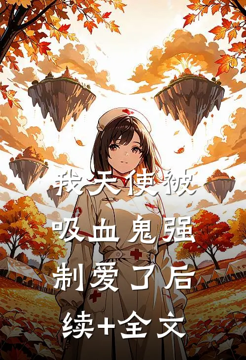 我天使被吸血鬼强制爱了后续+全文
