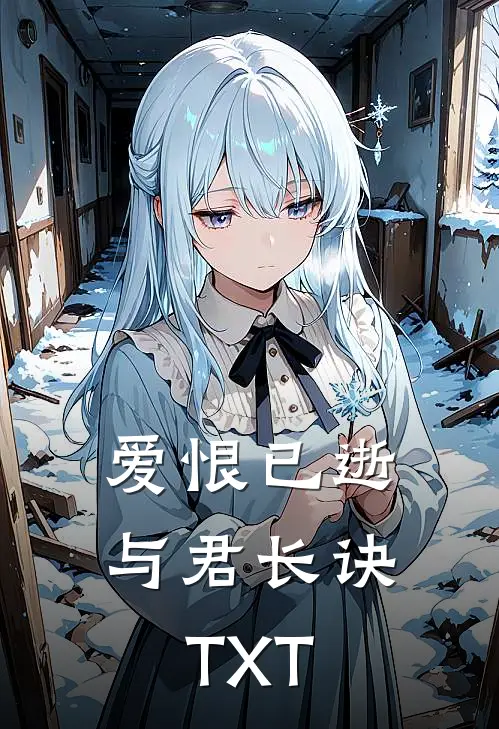 爱恨已逝，与君长诀TXT