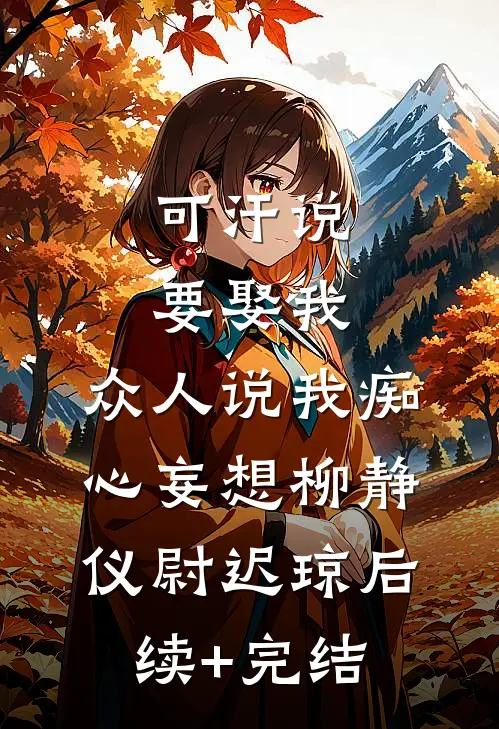 可汗说要娶我，众人说我痴心妄想柳静仪尉迟琼后续+完结