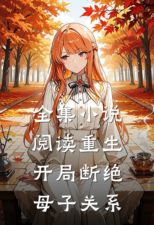 全集小说阅读重生：开局断绝母子关系