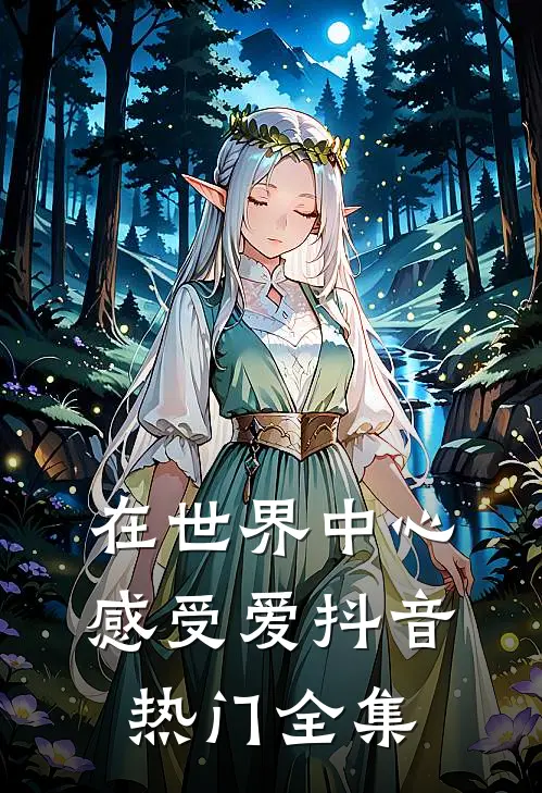 在世界中心感受爱抖音热门 全集